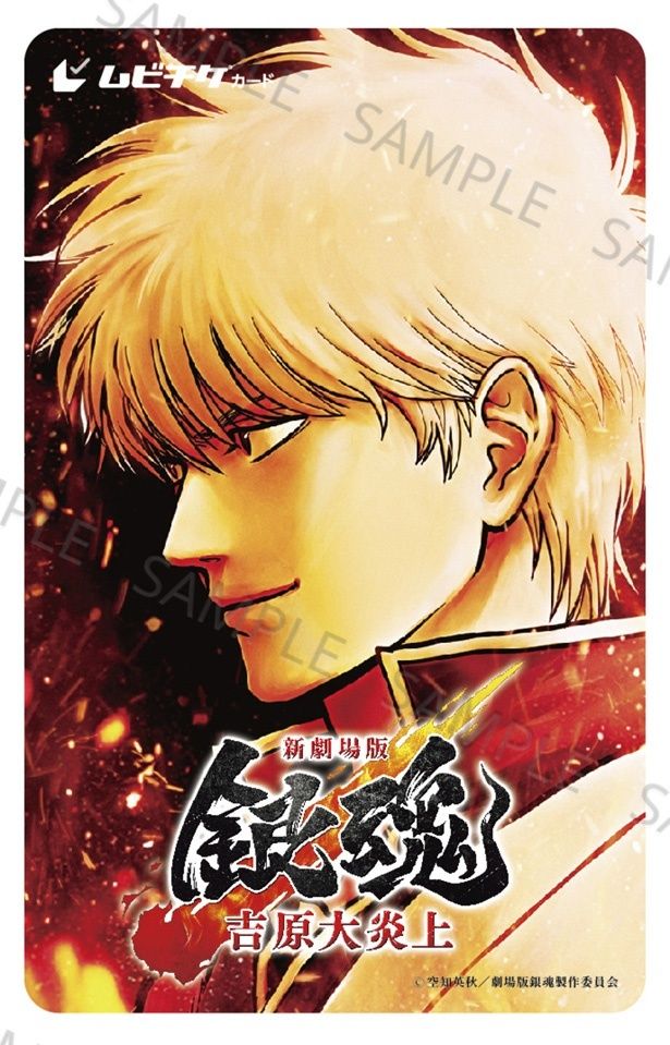 『新劇場版 銀魂 -吉原大炎上-』の第一弾ムビチケカードが上映劇場限定で発売