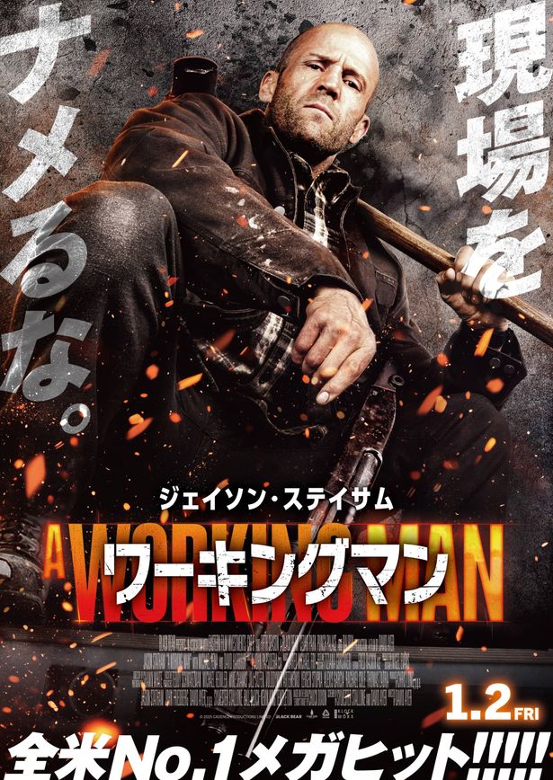 ジェイソン・ステイサム主演『ワーキングマン』は2026年1月2日(金)公開
