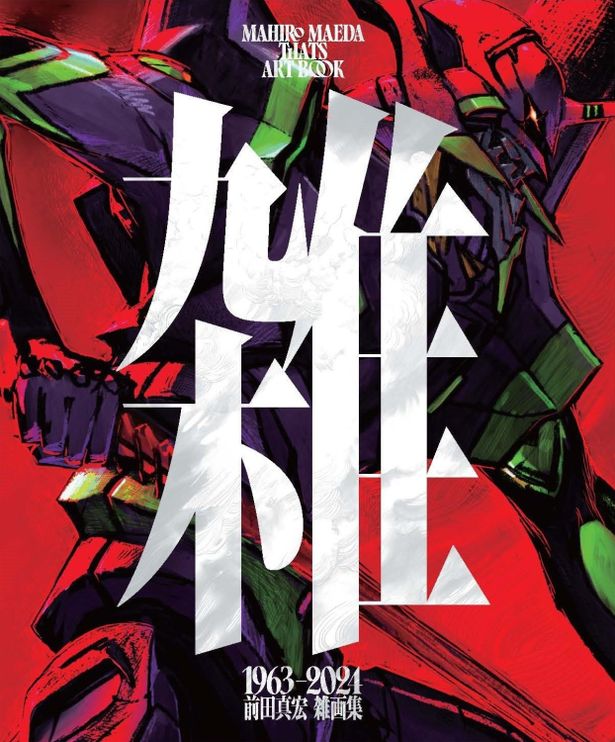 『雑 前田真宏 雑画集』通常版表紙