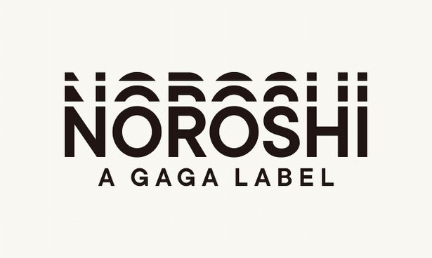 映画配給会社のギャガ株式会社が立ち上げた、新たなアートハウス映画レーベル「NOROSHI A GAGA LABEL」