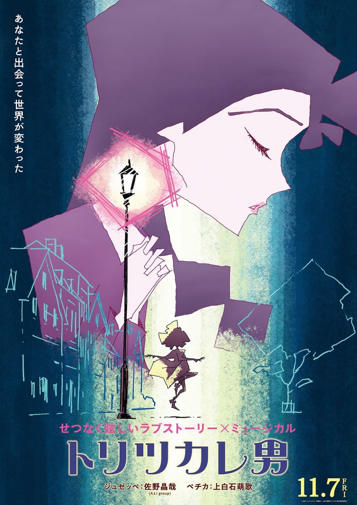 『トリツカレ男』ヒロイン、ペチカの秘めた想いを表す“せつなさ”に焦点を当てたアザービジュアル