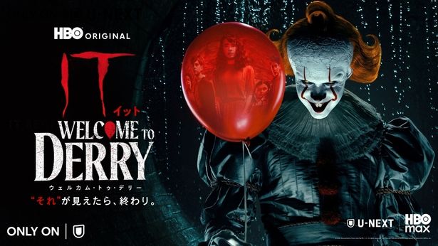 「IT／イット ウェルカム・トゥ・デリー “それ”が見えたら、終わり。」はU-NEXTにて独占配信中