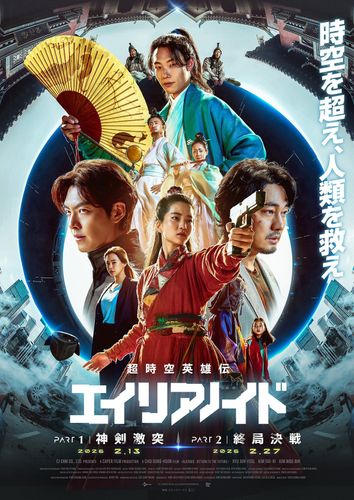 韓国でも話題を呼んだSF超大作『超時空英雄伝エイリアノイド』二部作が連続公開へ！超特報＆キービジュアルも