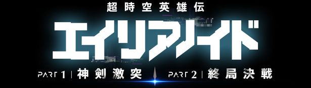 『超時空英雄伝エイリアノイド　PART1：神剣激突』は2026年2月13日(金)、『超時空英雄伝エイリアノイド　PART2：終局決戦』は2026年2月27日(金)に公開される