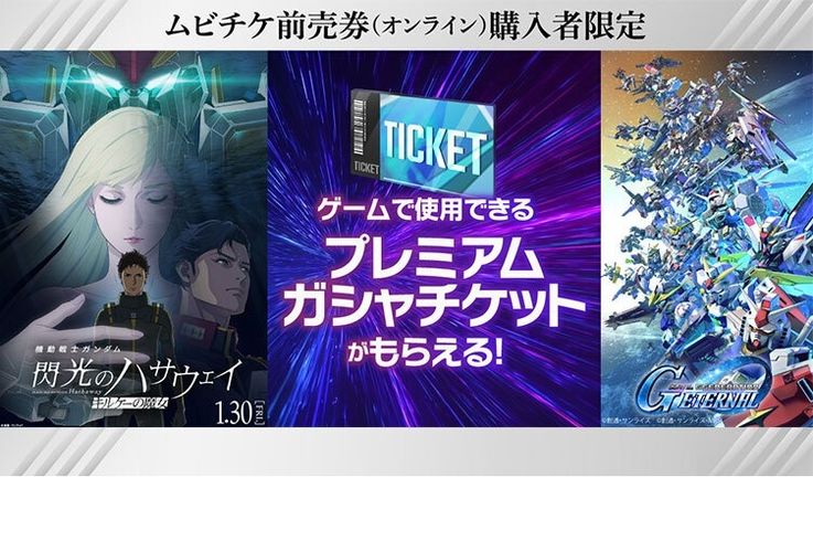 『機動戦士ガンダム 閃光のハサウェイ キルケーの魔女』前売券(オンライン券)購入者限定キャンペーンがスタート！