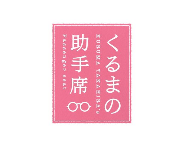 【写真を見る】令和ロマン、くるまのYouTubeチャンネル「くるまの助手席」