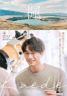 映画『楓』キャラクターの切ない表情や葛藤をセリフと共にとらえた“それぞれの想いビジュアル”
