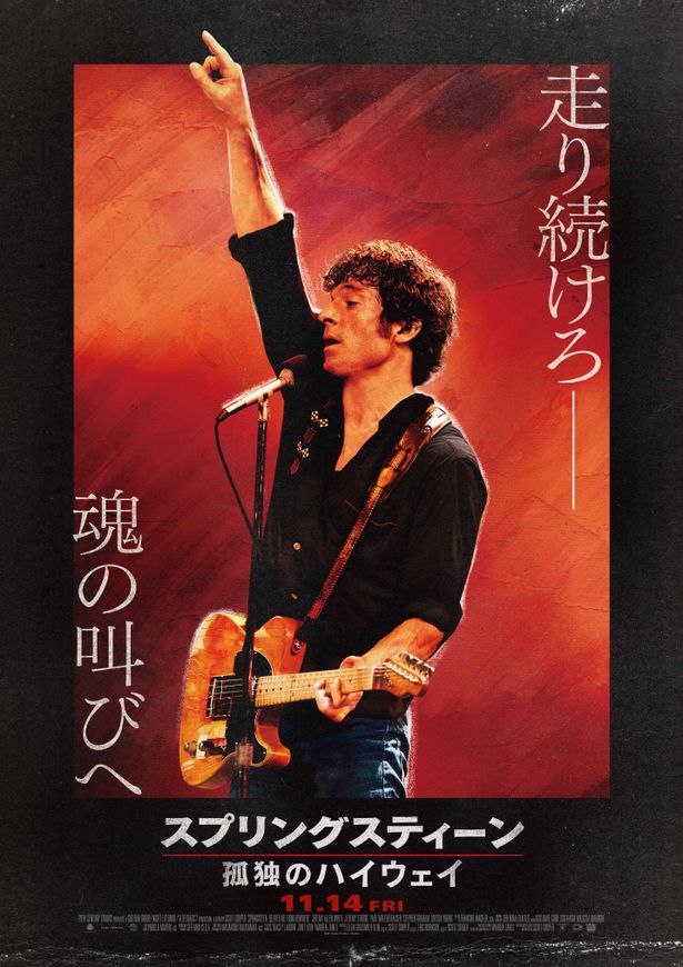 『スプリングスティーン 孤独のハイウェイ』は11月14日(金)より公開