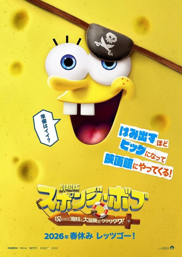 劇場版スポンジ・ボブ　呪われた海賊と大冒険だワワワワワ！』日本版ティザービジュアル