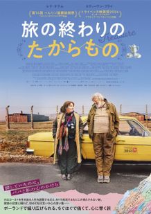 1991年のポーランドを舞台に、ちぐはぐな父と娘の旅路をユーモラスかつ温かく描くロードムービー『旅の終わりのたからもの』