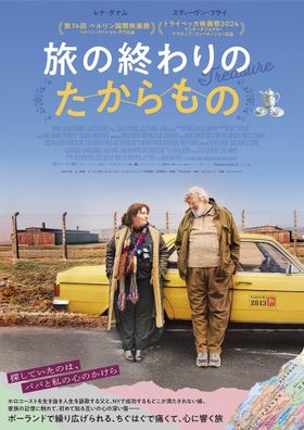 1991年のポーランドを舞台に、ちぐはぐな父と娘の旅路をユーモラスかつ温かく描くロードムービー『旅の終わりのたからもの』
