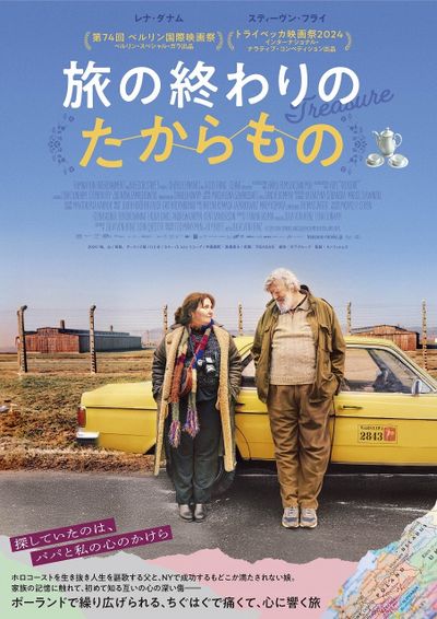1991年のポーランドを舞台に、ちぐはぐな父と娘の旅路をユーモラスかつ温かく描くロードムービー『旅の終わりのたからもの』