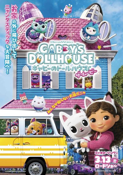 謎のネコちゃんの姿も!?『ギャビーのドールハウス ザ・ムービー』日本オリジナルの“ニャンタスティック”なポスター