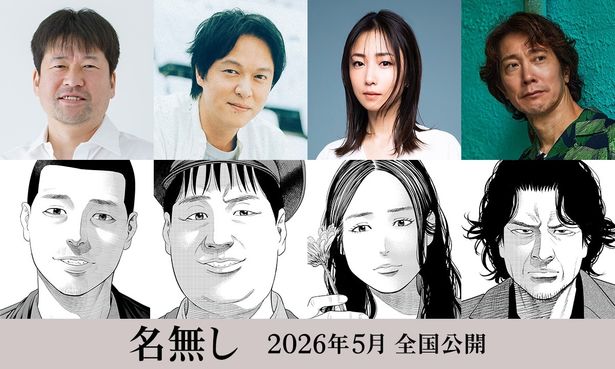 丸山隆平、MEGUMI、佐々木蔵之介らの『名無し』出演が決定