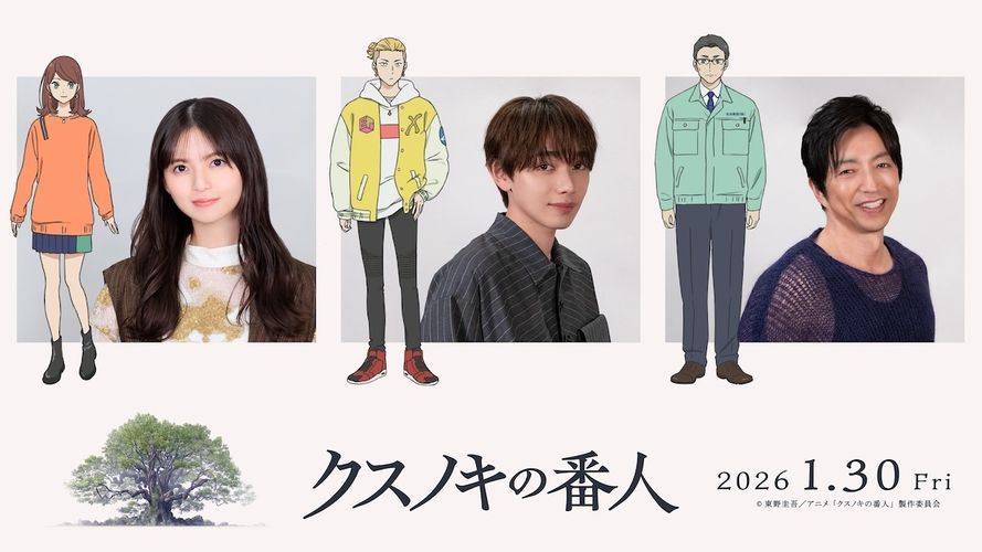 追加声優キャストに齋藤飛鳥、宮世琉弥、大沢たかお！『クスノキの番人』音楽は菅野祐悟が担当