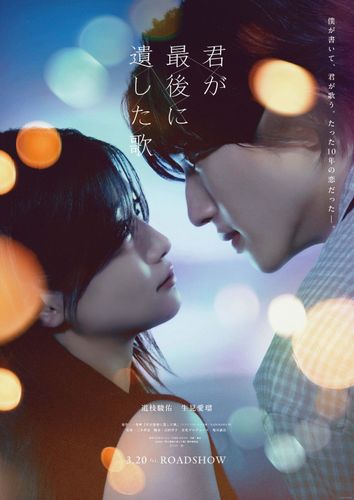生見愛瑠の歌唱シーンが初解禁！『君が最後に遺した歌』最新映像とFilm Artwork【You and Me】公開