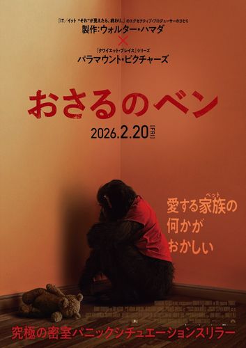 リアルすぎる“緊急通報”の声は誰の声？『おさるのベン』衝撃の特報＆異様な背中にザワつくポスター