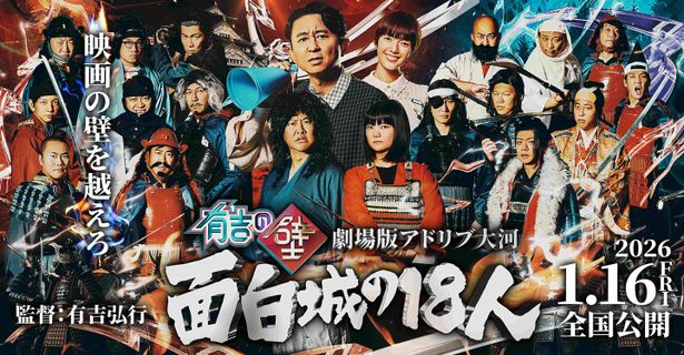 『有吉の壁 劇場版アドリブ大河「面白城の18人」』は2026年1月16日(金)より3週間限定公開