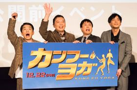 『カンフー・ヨガ』の公開前イベントに“ジャッキー大好き芸人”が集合！