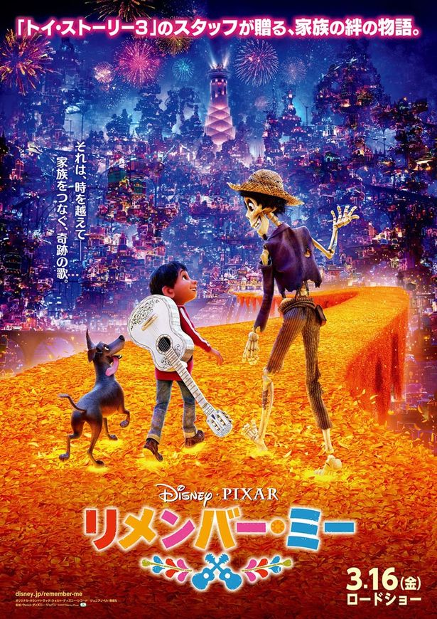 『リメンバー・ミー』は2018年3月16日(金)公開