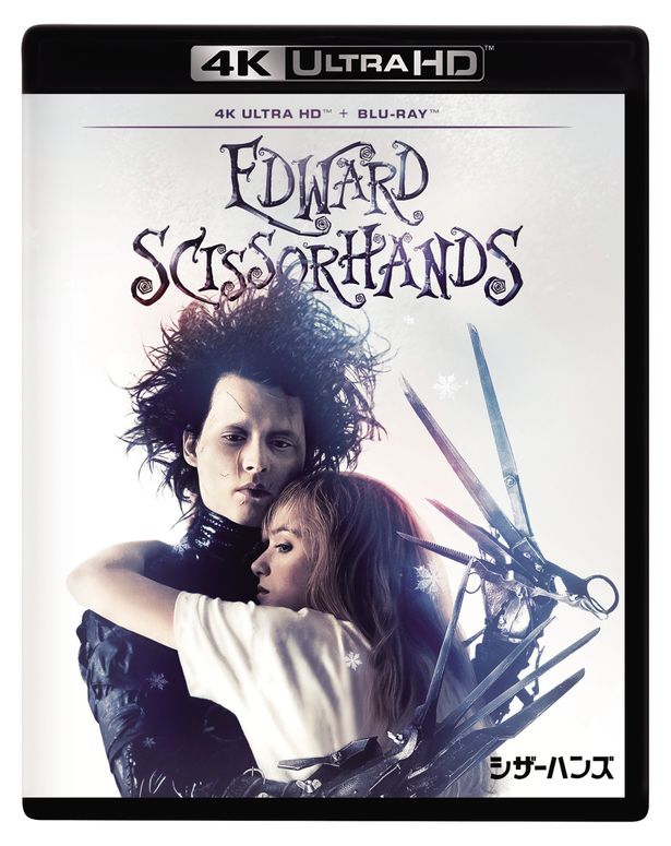 手がハサミの人造人間エドワードは家に訪れた女性に恋をする