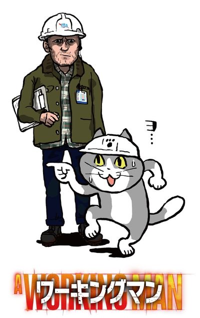 今日は勤労感謝の日『ワーキングマン』仕事猫コラボ＆ワーク・ライフ・バランスを捨てない場面カット