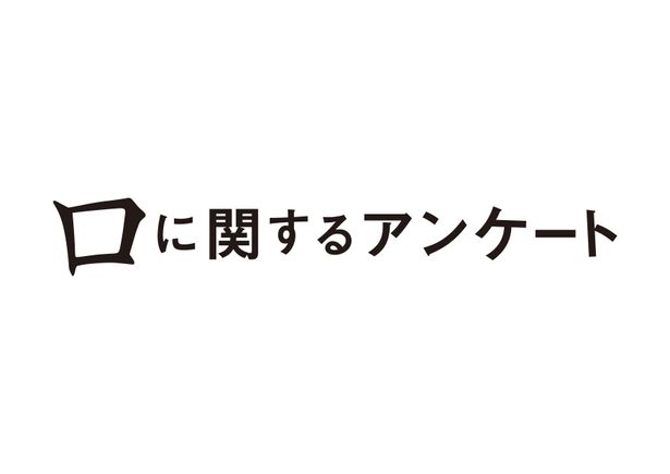『口に関するアンケート』は2026年公開！
