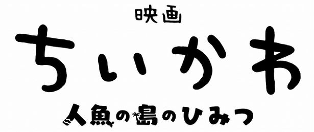 『映画ちいかわ 人魚の島のひみつ』が2026年夏に劇場公開決定！