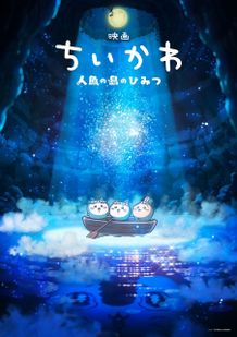 「ちいかわ」初の映画化『映画ちいかわ 人魚の島のひみつ』のティザービジュアル