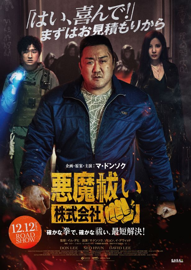 ホラーアクションエンタテインメント『悪魔祓い株式会社』は12月12日(金)公開