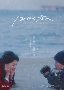 三吉彩花、DIZ、森井勇佑らからコメントが到着『12月の君へ』幻想的なアザービジュアル3種も公開