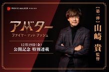 【『アバター：ファイヤー・アンド・アッシュ』公開記念特別連載】第1弾は日本が世界に誇るVFXのスペシャリスト・山崎貴監督