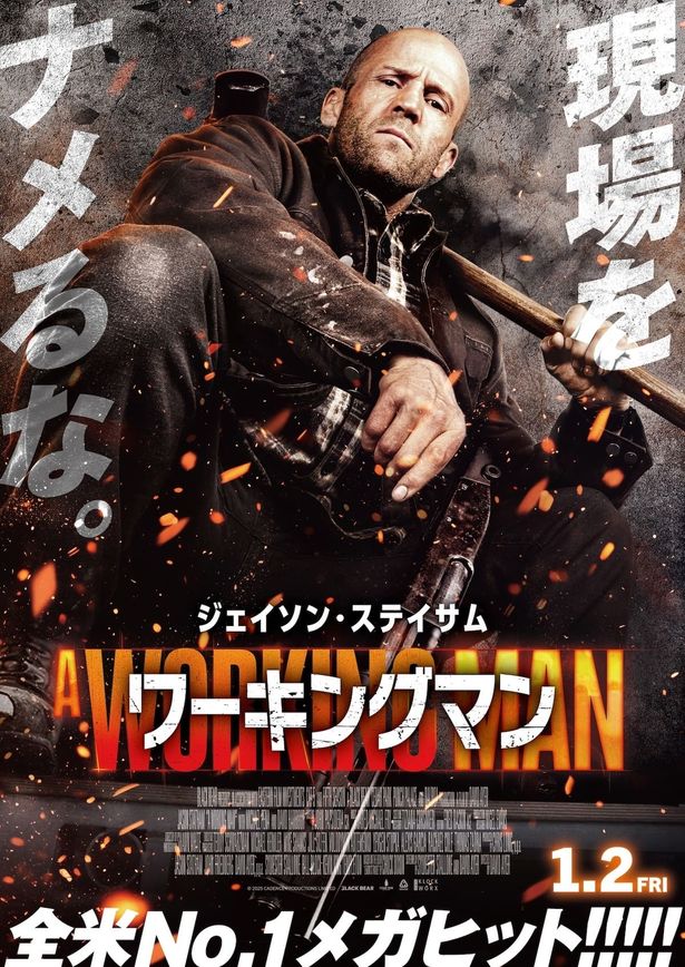 ジェイソン・ステイサム×警察が強力タッグ！『ワーキングマン』日本の治安を守る犯罪撲滅ポスター