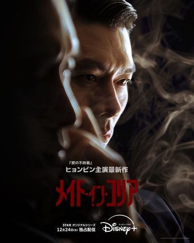 ヒョンビン＆チョン・ウソン共演のオリジナルドラマ「メイド・イン・コリア」キャラクターポスター＆予告編