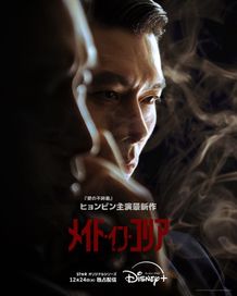 ヒョンビン演じる富と権⼒への欲望に溺れる男ギテを切り取ったキャラクターポスター
