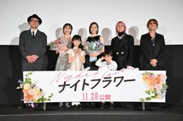 『ナイトフラワー』公開前夜祭舞台挨拶が開催
