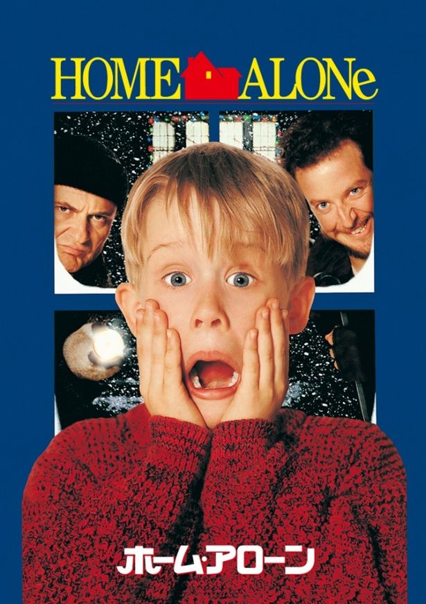 『ホーム・アローン』は12月19日(金)9時から放送