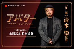 【『アバター：ファイヤー・アンド・アッシュ』公開記念特別連載】第2弾はJホラーの巨匠・清水崇監督