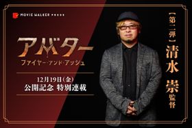 【『アバター：ファイヤー・アンド・アッシュ』公開記念特別連載】第2弾はJホラーの巨匠・清水崇監督