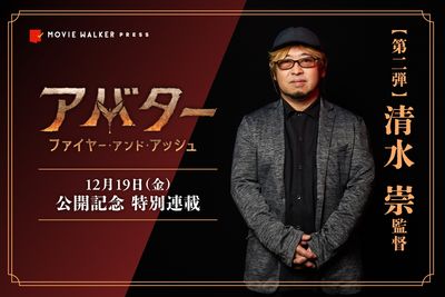 【『アバター：ファイヤー・アンド・アッシュ』公開記念特別連載】第2弾はJホラーの巨匠・清水崇監督