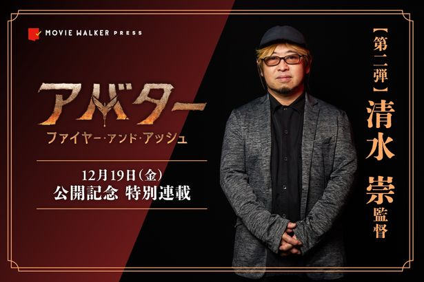 【『アバター：ファイヤー・アンド・アッシュ』公開記念特別連載】第2弾はJホラーの巨匠・清水崇監督