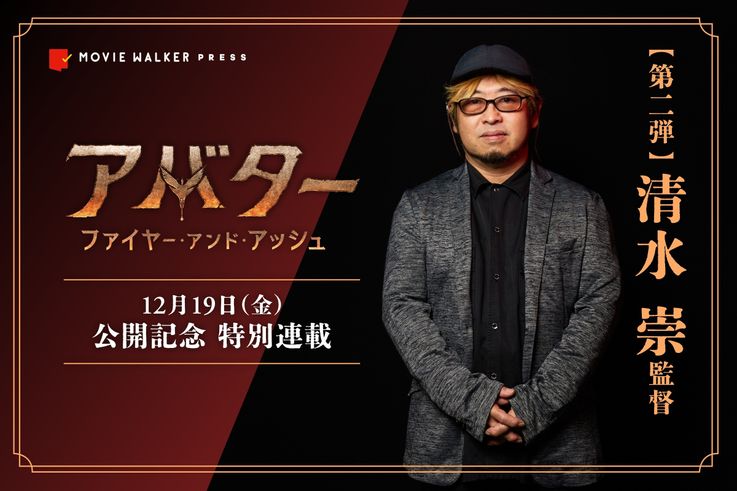 【『アバター：ファイヤー・アンド・アッシュ』公開記念特別連載】第2弾はJホラーの巨匠・清水崇監督