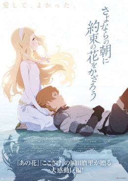 岡田麿里さんが監督・脚本を務める劇場アニメ「さよならの朝に約束の花をかざろう」が2018年2月24日(土)に公開