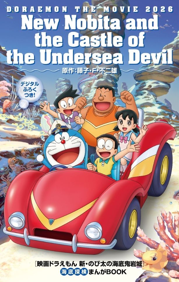 入場者プレゼントとなる『映画ドラえもん 新・のび太の海底鬼岩城 「海底探検まんがBOOK」』
