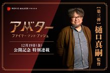 【『アバター：ファイヤー・アンド・アッシュ』公開記念特別連載】第3弾は特撮の巨匠・樋口真嗣監督