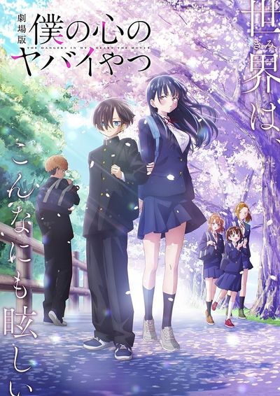 人気テレビアニメの劇場版『僕の心のヤバイやつ』のティザービジュアル