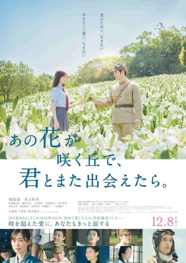 【写真を見る】福原遥、水上恒司がW主演したヒット作『あの花が咲く丘で、君とまた出会えたら。』は12月13日(土)13:00～に上映