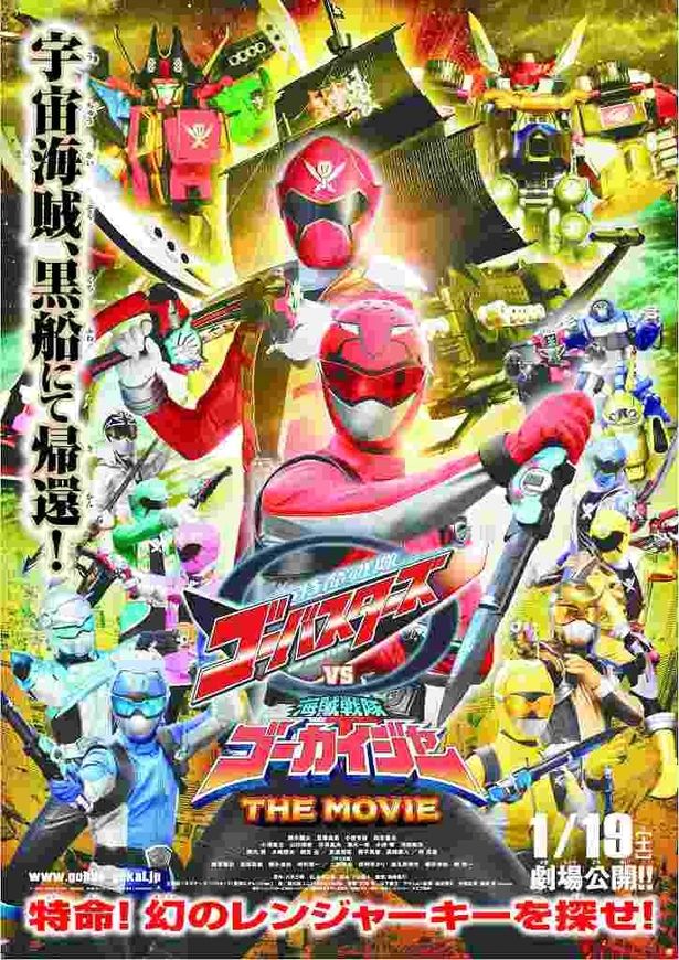 『特命戦隊ゴーバスターズVS海賊戦隊ゴーカイジャー THE MOVIE』は12月13日(土)16:20～に上映