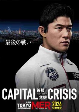 劇場版『TOKYO MER～走る緊急救命室～CAPITAL CRISIS』のスーパーティザービジュアル