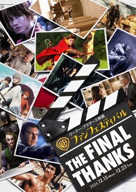 感謝を込めて13タイトルを上映！「ワーナー・ブラザース映画ファンフェスティバル」12月15日より2都市で開催